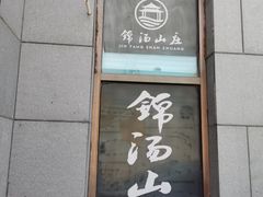 -锦汤山庄温泉