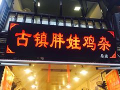 -胖娃古镇鸡杂(磁器口总店)