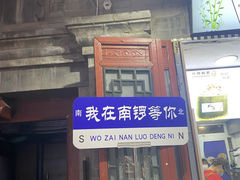 -南锣鼓巷