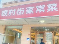 -银村街家常菜·早点·粥饼(北线阁店)
