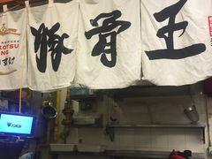 -豚骨王拉面(Orchid Hotel)