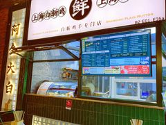-阿金大白·上海菜馆(新天地店)