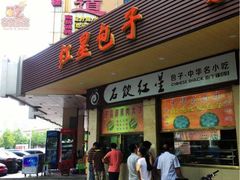 门面-石饮红星包子(中山路店)