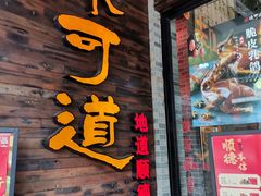 -味可道美食坊(福基路店)