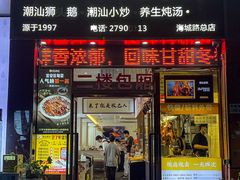 -陆记鹅庄·潮汕菜·狮头鹅(大仟里店)