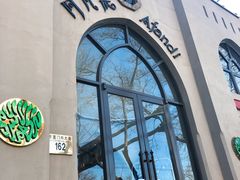 -阿凡提餐厅(簋街店)