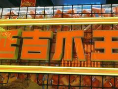 -大头叔烤鸡爪·朝鲜族烤串(天池路店)