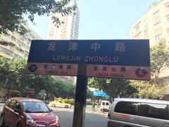 -伍湛记 · 广州老字号(龙津中路店)