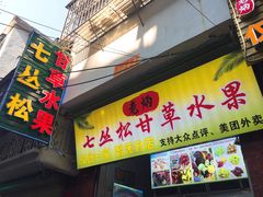 门面-老炳·七丛松甘草水果