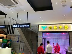 -古乐牛香·鲜牛肉牛杂火锅(新区店)