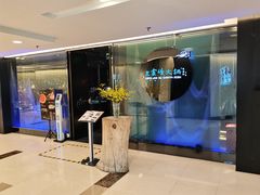 -王家渡火锅(金宝汇店)