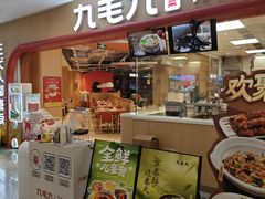 -九毛九西北菜(百信广场店)