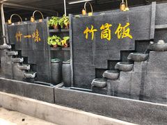 -竹一味·竹筒饭
