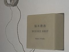 -铃木食堂(丽都店)