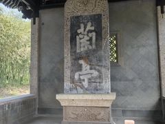 -兰亭风景区