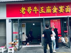 -老号牛王庙金宴面店(锦东路253号院店)