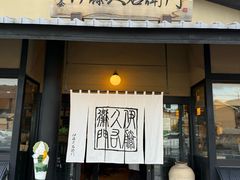 -伊藤久右卫门(宇治本店)