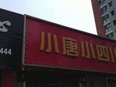 门面-小唐小四川水煮鱼(北三路店)
