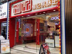 -楊記桃酥王(下马坊店)