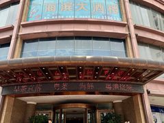 -怡景湾·海滨海鲜大酒楼·珠海老字号