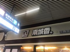 门面-南城香(北京南站店)
