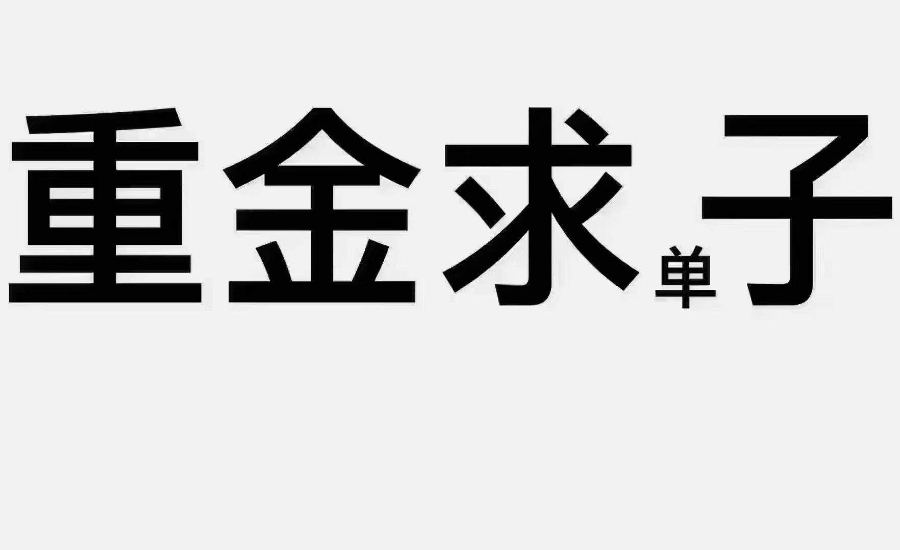 重金求单子