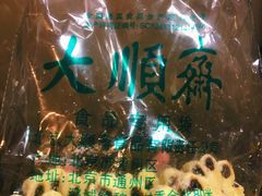 -大顺斋(牛街店)