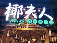 -椰夫人·养生椰子鸡(黄埔时代城店)