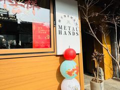 -METAL HANDS(五道营店)