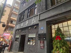 -新华日报营业部旧址