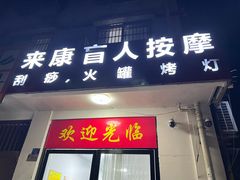 -来康盲人按摩(惠民北街店)
