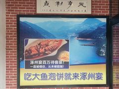 -涿掌柜·涿州宴