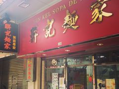 门面-联记面家(新马路店)