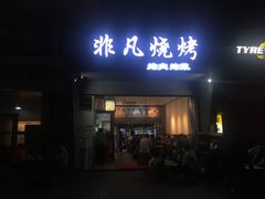 门面-非凡烧烤(历史博物馆店)