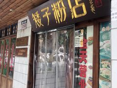 -矮子粉店1985·长沙米粉(湘春路店)