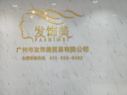 -发饰美男士增发补发假发定制店