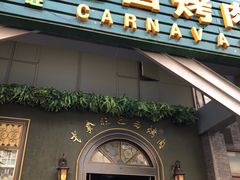 门面-戈拿旺巴西烤肉(崇文门店)