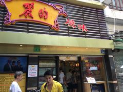 门面-丽的面家(多宝路店)