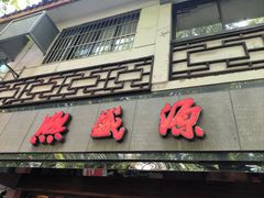 -熙盛源(凤凰街店)