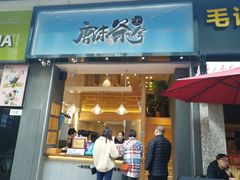 门面-唐沫茶兮(仓山万达金街店)