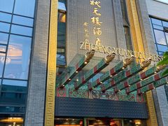 门面-宁波状元楼酒店(和义路店)