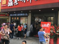 门面-蔡明纬热干面
