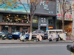 -阿龙酒煲(海宁新苑路店)