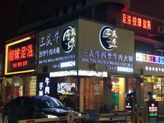 门面-三头牛·潮汕牛肉生蚝火锅 (夏湾店)