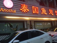 -阿诺泰·泰国餐厅(棕北店)