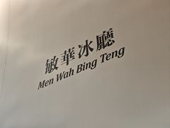 -敏华冰厅(平安金融中心店)