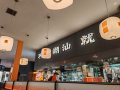 -潮发潮汕牛肉店(芳村店)