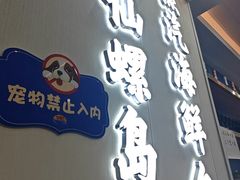 -仙螺岛海鲜自助餐厅(总店)