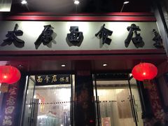 门面-太原面食店(解放路店)