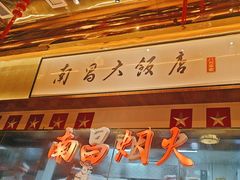 -南昌大饭店·地标美食名片(万寿宫店)